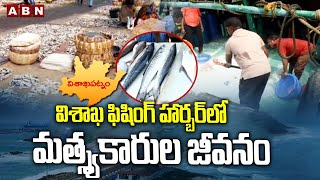 విశాఖ ఫిషింగ్ హార్బర్ లో మత్స్యకారుల జీవనం | ABN Ground Report On Vizag  Fishing Harbor | ABN