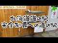 【北海道道の駅完全制覇への道】6駅目「道の駅うたしないチロルの湯」