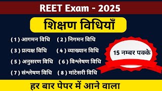 REET हिन्दी शिक्षण विधियां l Hindi Shikshan Vidhiyan l आगमन निगमन विश्लेषण संश्लेषण विधियाँ ट्रिक