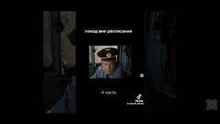 Фильм Поезд вне расписания часть4.2 видео из тиктока #train #поезд #railway #новости