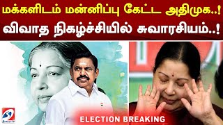 மக்களிடம் மன்னிப்புக்கேட்ட அதிமுக  ! விவாத நிகழ்ச்சியில் சுவாரசியம்  !