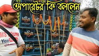 এমএস বি মিউজিক এর অপারেটর বাঁকুড়াতে দারুণভাবে বাজাচ্ছিল ll Msb Music Full Setup ll 6 Bass 6 Mid Rcf