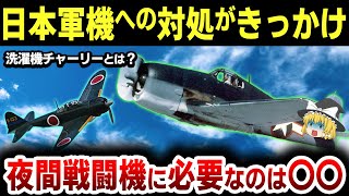 「夜間戦闘機」アメリカ軍はどのようにして夜間戦闘機を開発・運用したのか？「洗濯機チャーリーへ対処」