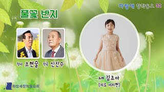 (창작동요) 풀꽃 반지 (조현술 작사 / 신진수 작곡 / 김초아 노래 / 이지현 지도)