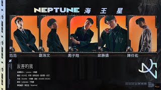 【認聲版】海王星《反差的我》ATOM BOYZ NEPTUNE The Planets rising 'Another side of me'