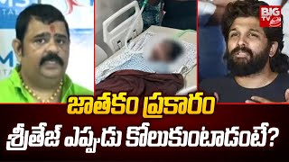 శ్రీతేజ్ ఎప్పుడు కోలుకుంటాడంటే? | Venu Swamy About Sritej Health | BIG TV