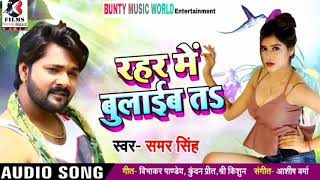 #Samar_singh का अब तक सबसे हिट गाना -  Rahar Ma Bolaib Te Aibu Ke Na -bhojpuri Dasi Song 2018