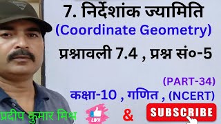 प्रश्नावली 7.4, प्रश्न सं०-5, निर्देशांक ज्यामिति (Coordinate Geometry) गणित कक्षा-10 ( NCERT )