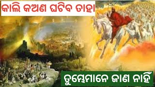 କାଲି କଅଣ ଘଟିବ ତାହା ତୁମ୍ଭେମାନେ ଜାଣ ନାହିଁ || Odia ✝️ Message By Pastor Kumar ||