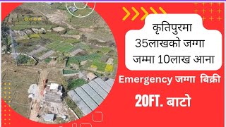 चलेको भन्दा आधा मुल्य भन्दापनी सस्तोमा जग्गा बिक्री काठमाडौ कृतिपुरमा @GjkNepal Ghar Jagga