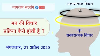 🌸 नामजप सत्संग : मन की विचार प्रक्रिया