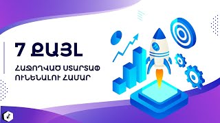 7 քայլ հաջողակ ստարտափ ունենալու համար  #բիզնես