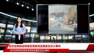 吉尔吉斯斯坦和塔吉克斯坦边境发生交火事件