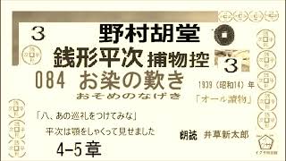 短篇, 084 「お染の歎き ,」3, 銭形平次捕物控,より, ＃野村胡堂　青空文庫,収録,　朗読,by,D.J.イグサ,井草新太郎