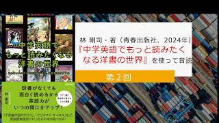 ＜第2回＞『中学英語でもっと読みたくなる洋書の世界』で音読！(前半)