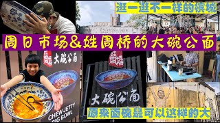 活在大马28：马来西亚槟城的周日市场与大碗公面，原来面碗可以这样大