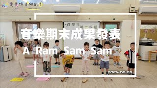 20240626《萬美憶月幼兒園》音樂期末成果發/花鹿班小組-A_Ram_Sam_Sam_4K