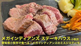 【メガインディアンズ ステーキハウス 小牧店】〜愛知県小牧市で食べる！メガインディアンズのミスジステーキ〜