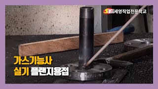 가스기능사-플랜지용접/강상원교수님