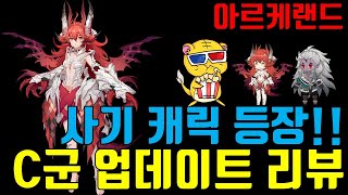 아르케랜드) C군 스포일러 리뷰!! 사기로 들어온 알렉토와 코일.. 메타가 바뀐다?