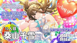 【シャニマス】姉妹でLanding Pointルーレット！実況配信 10人目桑山千雪