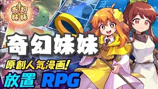 奇幻妹妹：收集型放置RPG ⭐雙平台⭐萌系無限推關，來自NAVER人氣網絡漫畫，收集人氣Webtoon奇幻妹妹!