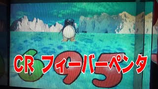 「面白い全回転だと思います。」part3  レア　珍古台　パチンコ　パチンコ　pachinko　レトロパチンコ　古　昔の台 懐かしい台　懐パチ   CRフィーバーペンタ　ダイドー　大同