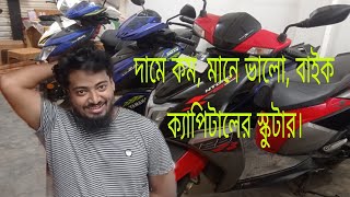 কম দামে ভালো মানের সেকেন্ড হ্যান্ড স্কুটারের জন্য  bike capital.ক্রয় বিক্রয় পরিবর্তনScooty boy BD