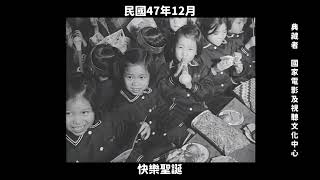 民國47年 快樂聖誕 1958, Merry Christmas in Taiwan