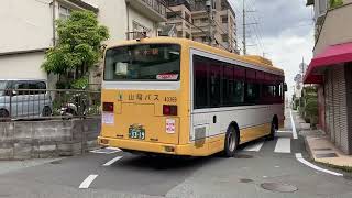 山陽バス名物！車体ギリギリの狭隘路線を行く