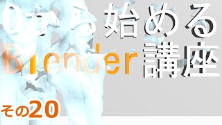 いろんなライトを試すよ　0から始めるBlender講座　その20