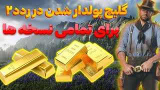 گلیچ شمش طلا و پولدار شدن در ردد۲ در تمامی نسخه ها !!!  rdd2 new glitch for all of the versions