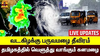 🔴LIVE : வடகிழக்கு பருவமழை தீவிரம் - தமிழகத்தில் வெளுத்து வாங்கும் கனமழை | Chennai |  LIVEUPDATES