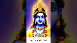 Day 86: భగవద్గీత శ్లోకం 82 | త్రిగుణాతీతుడు ఎవరు? #srikrishna #mahabharata #bhagavadgita #arjuna