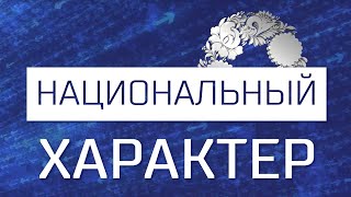 Национальный характер. Русская многодетная семья (22.11.24)