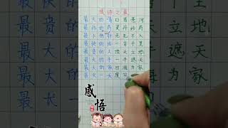 成語之 最 #文字 #人生感悟 #勵志 #人生之道 #手寫 #老人言