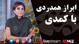 ابراز همدردی با کمدی - دکتر آزیتا ساعیان