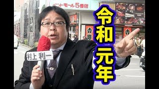 桜井誠『天皇陛下の御即位を寿ぐ国民大祝会』令和元年！記念講演生放送！完全版