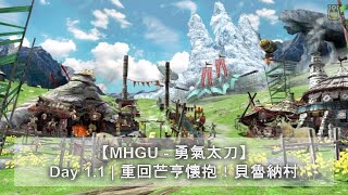 【MHGU - 勇氣太刀】Day 1.1 | 重回芒亨懷抱！貝魯納村 | 隨從廣場 | 開場動畫 | Monster Hunter GU | 魔物獵人GU