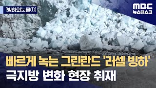 [빙하의눈물①] 빠르게 녹는 그린란드 '러셀 빙하'‥극지방 변화 현장 취재 (2023.09.15/뉴스데스크/MBC)