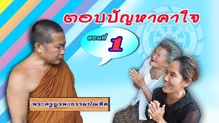 ตอบปัญหาคาใจ ตอนที่1