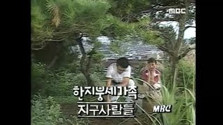 1989년 지구 사람들 (한지붕세가족 예고편)