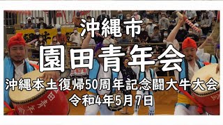 【4k】沖縄市園田青年会  沖縄本土復帰５０周年記念大闘牛大会  令和４年５月７日  sonnda-seinennkai