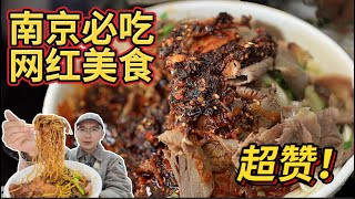 南京網紅美食真的超贊！牛肉巨多的拉面，冬天必備的羊肉炭鍋，還有一口咬不完的夾肉餅，你最愛哪個？