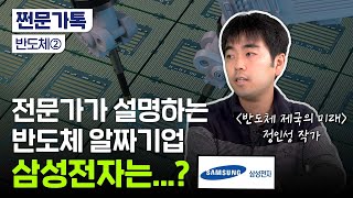 삼성전자, SK하이닉스 전망｜전문가의 반도체 종목 추천｜중국은 굳이?