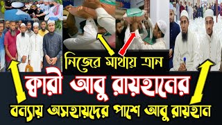 ক্বারী আবু রায়হান অসহায়দের পাশে  নিজের মাথায় ত্রান বিতরণ || qari abu rayhan Beside helpless people🇧🇩