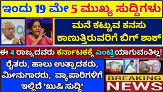 ಇಂದಿನ 4 ಮುಖ್ಯ ಸುದ್ದಿಗಳು : ರೈತರು, ಕಾರ್ಮಿಕರು , ವ್ಯಾಪಾರಿಗಳು // ಮನೆ ಕಟ್ಟುವರಿಗೆ ಬಿಗ್ ಶಾಕ್ : ಸುದ್ದಿ