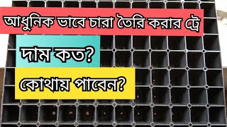 চারা তৈরি করার ট্রে এর দাম কত?কোথায় পাওয়া যায়?