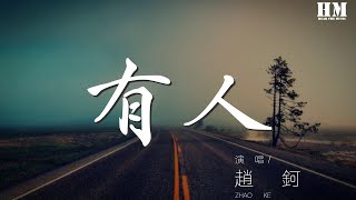 趙鈳 - 有人『不過想在平凡世界裏找寶物，纔會哭着笑着裝糊塗』【動態歌詞Lyrics】