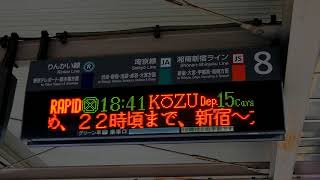 【当駅始発】大崎駅 8番線 湘南新宿ライン 快速 国府津行き 予告放送